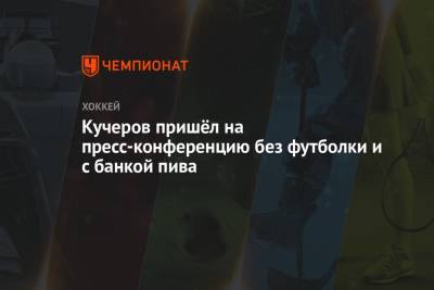 Никита Кучеров - Кучеров пришёл на пресс-конференцию без футболки и с банкой пива - championat.com - Россия