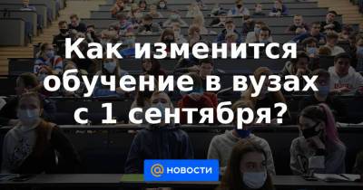 Валерий Фальков - Как изменится обучение в вузах с 1 сентября? - news.mail.ru
