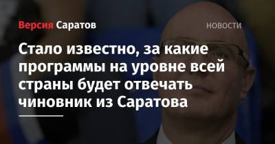 Татьяна Голикова - Александр Новак - Марат Хуснуллин - Михаил Мишустин - Дмитрий Чернышенко - Алексей Оверчук - Стало известно, за какие программы на уровне всей страны будет отвечать чиновник из Саратова - nversia.ru - Россия - Саратов