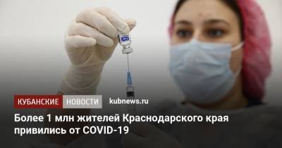Вениамин Кондратьев - Михаил Мишустин - Более 1 млн жителей Краснодарского края привились от COVID-19 - kubnews.ru - Россия - Краснодарский край - Краснодар