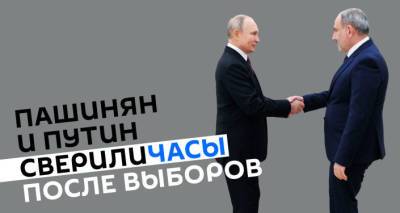 Владимир Путин - Пашинян и Путин сверили часы после выборов. Как это было? - ru.armeniasputnik.am - Москва - Армения - Азербайджан - Ереван - Переговоры