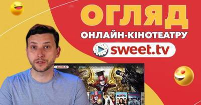 Что такое интернет-телевидение: обзор на сервис SWEET.TV - skuke.net