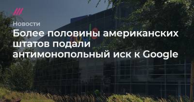 Более половины американских штатов подали антимонопольный иск к Google - tvrain.ru