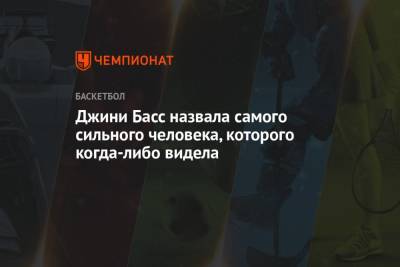 Джеймс Леброн - Джини Басс назвала самого сильного человека, которого когда-либо видела - championat.com - Лос-Анджелес