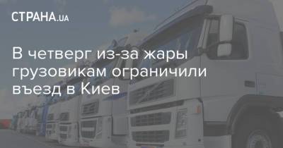 В четверг из-за жары грузовикам ограничили въезд в Киев - strana.ua - Украина - Киев