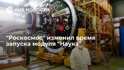 "Роскосмос" изменил время запуска модуля "Наука" в соответствии с данными НАСА - ria.ru - Москва