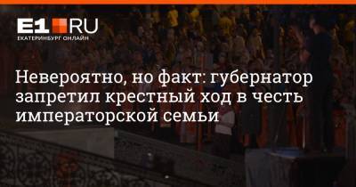 Евгений Куйвашев - Артем Устюжанин - Невероятно, но факт: губернатор запретил крестный ход в честь императорской семьи - e1.ru - Екатеринбург