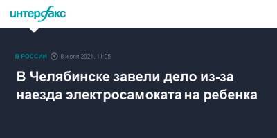 Ю.А.Гагарин - В Челябинске завели дело из-за наезда электросамоката на ребенка - interfax.ru - Москва - Россия - Челябинск - район Центральный
