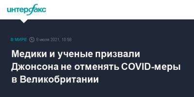 Борис Джонсон - Медики и ученые призвали Джонсона не отменять COVID-меры в Великобритании - interfax.ru - Москва - Англия - Великобритания