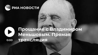 Владимир Меньшов - Прощание с Владимиром Меньшовым. Трансляция - ria.ru - Москва - РСФСР