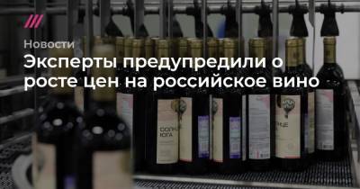 Владимир Путин - Эксперты предупредили о росте цен на российское вино - tvrain.ru
