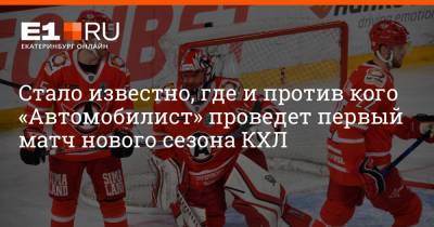 Артем Устюжанин - Стало известно, где и против кого «Автомобилист» проведет первый матч нового сезона КХЛ - e1.ru - Екатеринбург - Магнитогорск