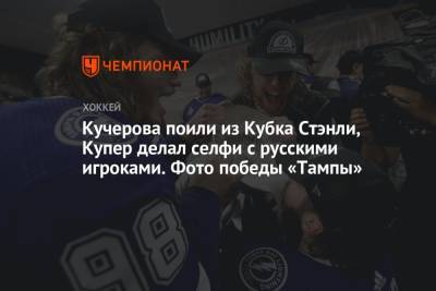 Бэй Лайтнинг - Кучерова поили из Кубка Стэнли, Купер делал селфи с русскими игроками. Фото победы «Тампы» - championat.com