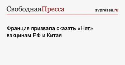 Клеман Бон - Франция призвала сказать «Нет» вакцинам РФ и Китая - svpressa.ru - Москва - Россия - Китай - Франция - Венесуэла