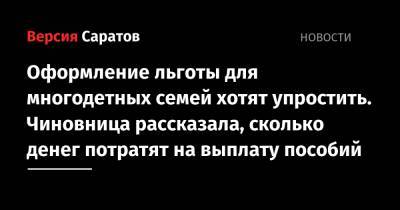 Оформление льготы для многодетных семей хотят упростить. Чиновница рассказала, сколько денег потратят на выплату пособий - nversia.ru
