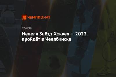 Алексей Текслер - Алексей Морозов - Неделя Звёзд Хоккея – 2022 пройдёт в Челябинске - championat.com - Челябинская обл. - Челябинск - Рига