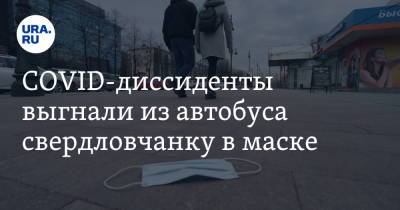 COVID-диссиденты выгнали из автобуса свердловчанку в маске. Видео - ura.news - Свердловская обл. - Новоуральск