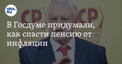 Сергей Миронов - В Госдуме придумали, как спасти пенсию от инфляции - ura.news - Россия