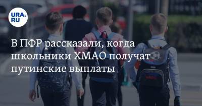 Татьяна Зайцева - В ПФР рассказали, когда школьники ХМАО получат путинские выплаты - ura.news - Россия - Югра