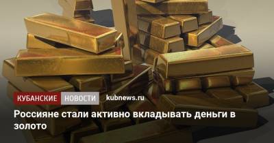 Россияне стали активно вкладывать деньги в золото - kubnews.ru - Россия