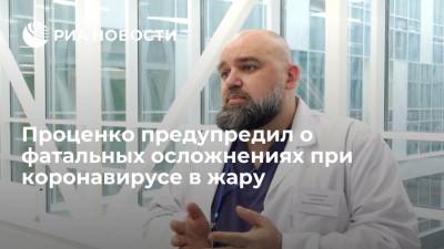 Андрей Тяжельников - Денис Проценко - Главврач больницы в Коммунарке Проценко заявил о фатальных осложнениях COVID-19 в жару - ria.ru - Москва - Россия