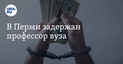 В Перми задержан профессор вуза - ura.news - Россия - Пермь - Пермский край