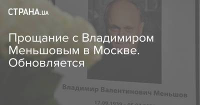 Владимир Меньшов - Вера Алентова - Прощание с Владимиром Меньшовым в Москве. Обновляется - strana.ua - Москва - Россия - Украина