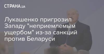 Александр Лукашенко - Лукашенко пригрозил Западу "неприемлемым ущербом" из-за санкций против Беларуси - strana.ua - Украина - Белоруссия - Запад