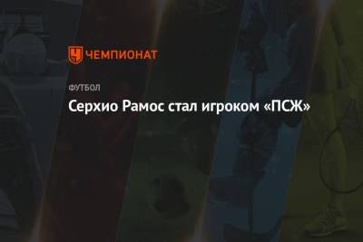 Серхио Рамос - Серхио Рамос стал игроком «ПСЖ» - championat.com - Испания