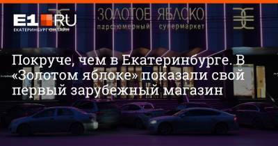 Артем Устюжанин - Покруче, чем в Екатеринбурге. В «Золотом яблоке» показали свой первый зарубежный магазин - e1.ru - Россия - Екатеринбург - Минск - Minsk