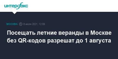 Сергей Собянин - Посещать летние веранды в Москве без QR-кодов разрешат до 1 августа - interfax.ru - Москва