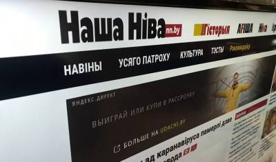 В Белоруссии заблокировали сайт «Наша Нива», у сотрудников издания проходят обыски - newizv.ru - Белоруссия