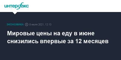 Мировые цены на еду в июне снизились впервые за 12 месяцев - interfax.ru - Москва - Бразилия - Аргентина