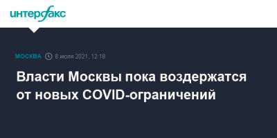 Сергей Собянин - Власти Москвы пока воздержатся от новых COVID-ограничений - interfax.ru - Москва