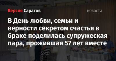 Роман Бусаргин - В День любви, семьи и верности секретом счастья в браке поделилась супружеская пара, прожившая 57 лет вместе - nversia.ru - Саратовская обл. - Саратов