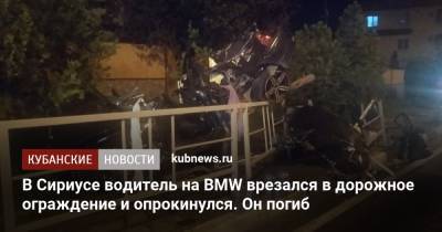 В Сириусе водитель на BMW врезался в дорожное ограждение и опрокинулся. Он погиб - kubnews.ru - Россия - Сочи - Краснодарский край