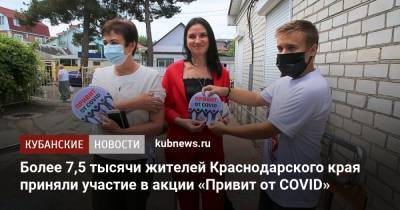 Более 7,5 тысячи жителей Краснодарского края приняли участие в акции «Привит от COVID» - kubnews.ru - Анапа - Краснодарский край - Краснодар - Новороссийск - Геленджик