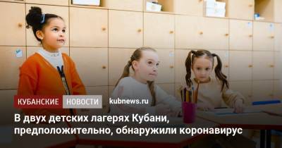 В двух детских лагерях Кубани, предположительно, обнаружили коронавирус - kubnews.ru - Краснодарский край - станица Динская - район Динский