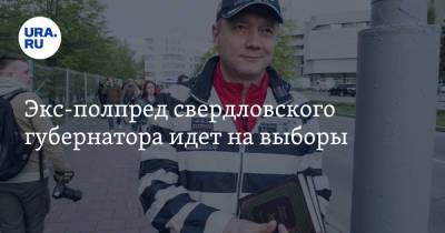 Экс-полпред свердловского губернатора идет на выборы. Ранее он бежал из Англии - ura.news - Англия - Екатеринбург - Челябинская обл. - респ. Коми - Свердловская обл. - Курганская обл. - Пермский край