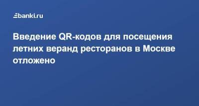 Сергей Собянин - Михаил Мишустин - Введение QR-кодов для посещения летних веранд ресторанов в Москве отложено - smartmoney.one - Москва - Россия - Сергей Собянин