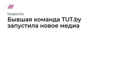 Бывшая команда TUT.by запустила новое медиа - tvrain.ru - Белоруссия