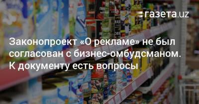 Законопроект «О рекламе» не был согласован с бизнес-омбудсманом - gazeta.uz - Узбекистан