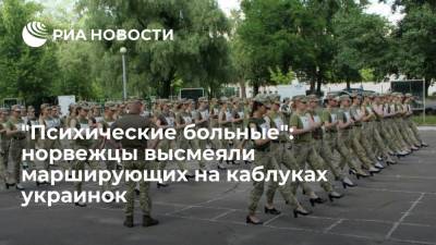 Читатели Verdens Gang высмеяли украинских женщин-военнослужащих за марш на каблуках - ria.ru - Москва - Норвегия - Украина