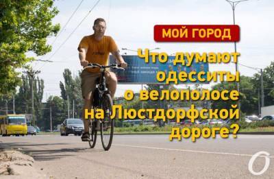 Велополоса на Люстдорфской дороге: что думают одесситы? - odessa-life.od.ua - Украина - Одесса