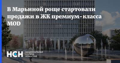 В Марьиной роще стартовали продажи в ЖК премиум-класса MOD - nsn.fm - Москва