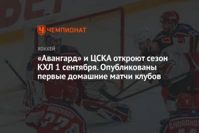 «Авангард» и ЦСКА откроют сезон КХЛ 1 сентября. Опубликованы первые домашние матчи клубов - championat.com - Москва - Рига - Минск
