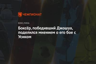 Александр Усик - Энтони Джошуа - Боксёр, победивший Джошуа, поделился мнением о его бое с Усиком - championat.com - Румыния