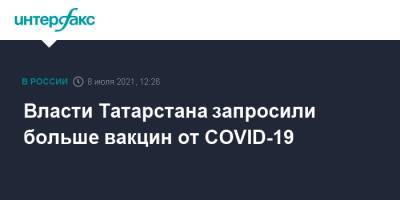 Лилия Галимова - Власти Татарстана запросили больше вакцин от COVID-19 - interfax.ru - Москва - респ. Татарстан