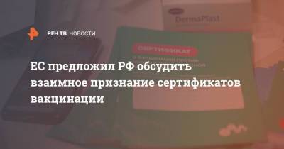 Маркус Эдерер - ЕС предложил РФ обсудить взаимное признание сертификатов вакцинации - ren.tv - Россия