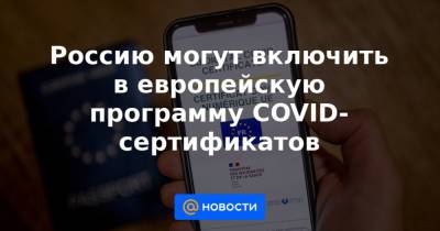 Россию могут включить в европейскую программу COVID-сертификатов - news.mail.ru - Россия - Словения - Брюссель